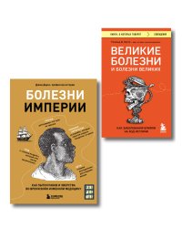 Болезни, изменившие медицину. Комплект из 2-х книг: Болезни империи и Великие болезни и болезни великих
