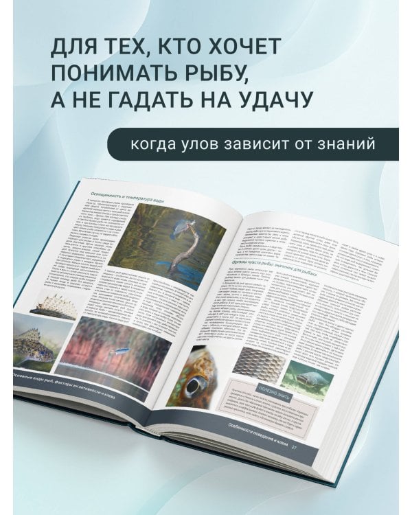 Дополнительное изображение книги «Большая энциклопедия. Рыбалка»