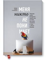 Меня никто не понимает! Почему люди воспринимают нас не так, как нам хочется, и что с этим делать