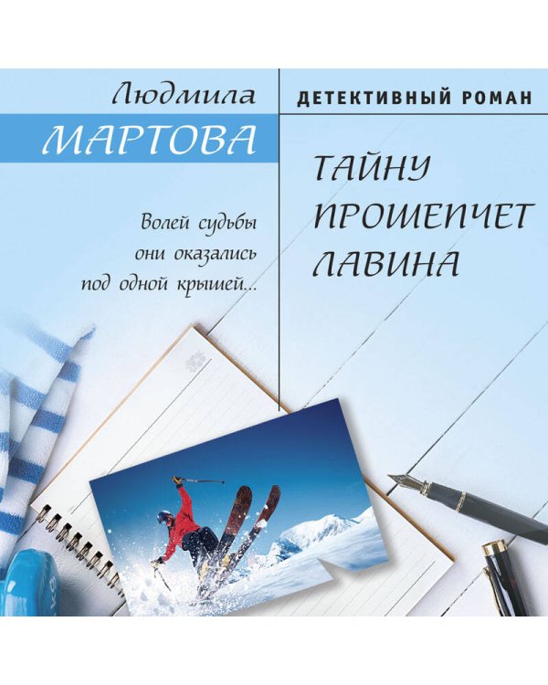 Тайну прошепчет лавина