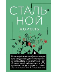 Стальной король