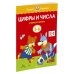 Цифры и числа (5-6 лет)