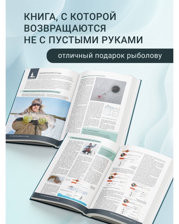 Дополнительное изображение книги «Большая энциклопедия. Рыбалка»