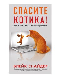 Спасите котика! Все, что нужно знать о сценарии (мягкая обложка)