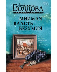 Мнимая власть безумия