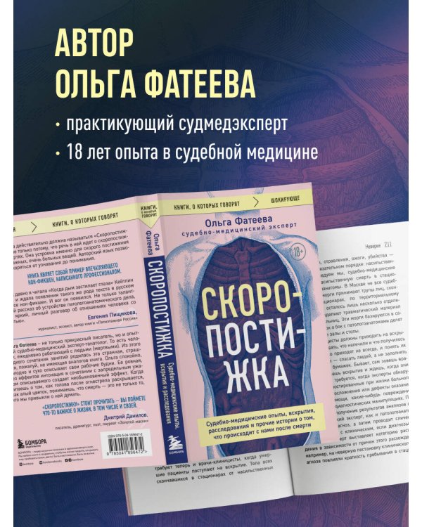 Скоропостижка. Судебно-медицинские опыты, вскрытия, расследования и прочие истории о том, что происходит с нами после смерти