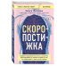 Книги, о которых говорят Скоропостижка. Судебно-медицинские опыты, вскрытия, расследования и прочие истории о том, что происходит с нами после смерти