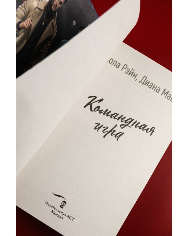 Командная игра