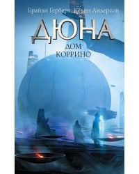 Дюна: Дом Коррино