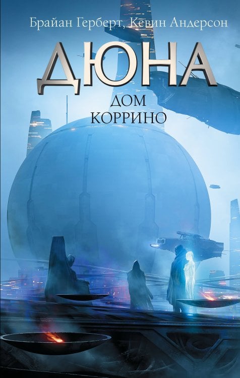 Дюна: Дом Коррино