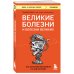 Respectus. Путешествие к современной медицине Болезни, изменившие медицину. Комплект из 2-х книг: Болезни империи и Великие болезни и болезни великих