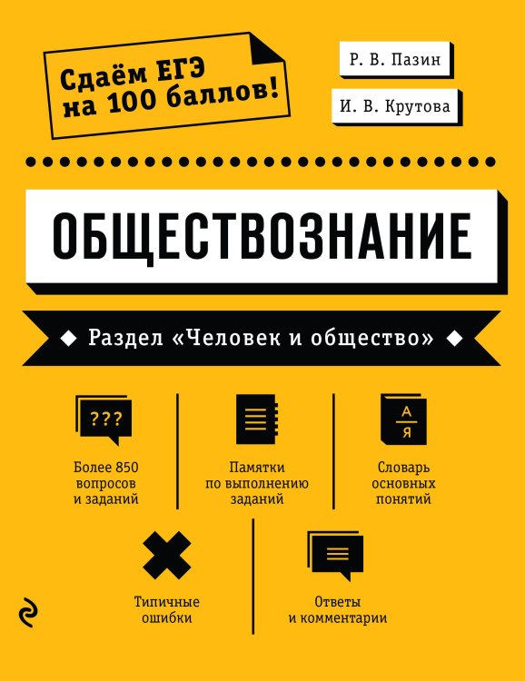 Сдаем ЕГЭ на 100 баллов! Обществознание. Раздел «Человек и общество»