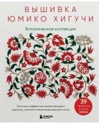 Вышивка Юмико Хигучи. Ботаническая коллекция. Простые и эффектные сюжеты вышивки шерстью, хлопком и металлизированной нитью