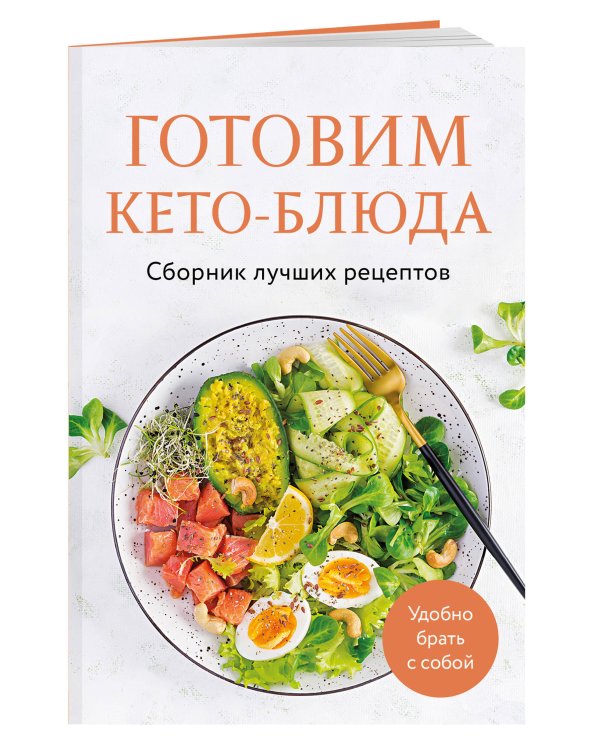 Готовим кето-блюда. Сборник лучших рецептов.