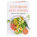 Готовим кето-блюда. Сборник лучших рецептов.
