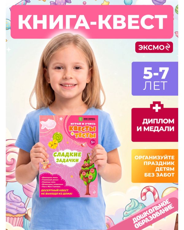 Сладкие задачки