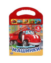Книга детская машинки ДРУЖИНИНА (5 зв. кнопок в пласт. ручке) 165х242мм 10стр Умка в кор.32шт