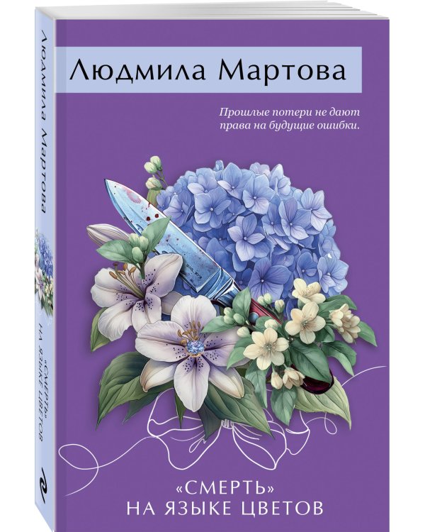 Дополнительное изображение книги ««Смерть» на языке цветов»