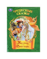 Жар-птица. Сивка-бурка. Чудесные сказки. 210х285 мм. Скрепка. 16 стр. Умка в кор.50шт