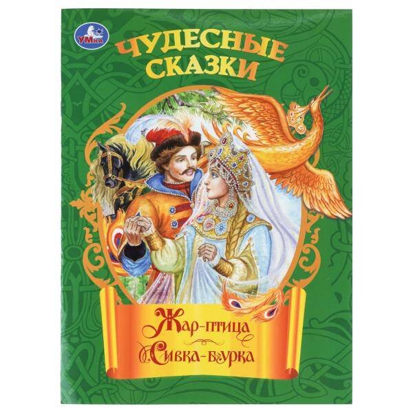 Обложка книги «Жар-птица. Сивка-бурка. Чудесные сказки. 210х285 мм. Скрепка. 16 стр. Умка в кор.50шт», ISBN 9785506111597