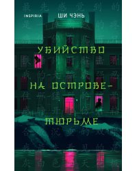 Китайский Шерлок Холмс. Комплект из 2-х книг (Шанхайская головоломка. Убийство на Острове-тюрьме)