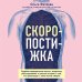 Книги, о которых говорят Скоропостижка. Судебно-медицинские опыты, вскрытия, расследования и прочие истории о том, что происходит с нами после смерти