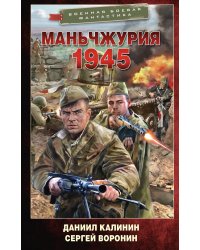 Маньчжурия. 1945