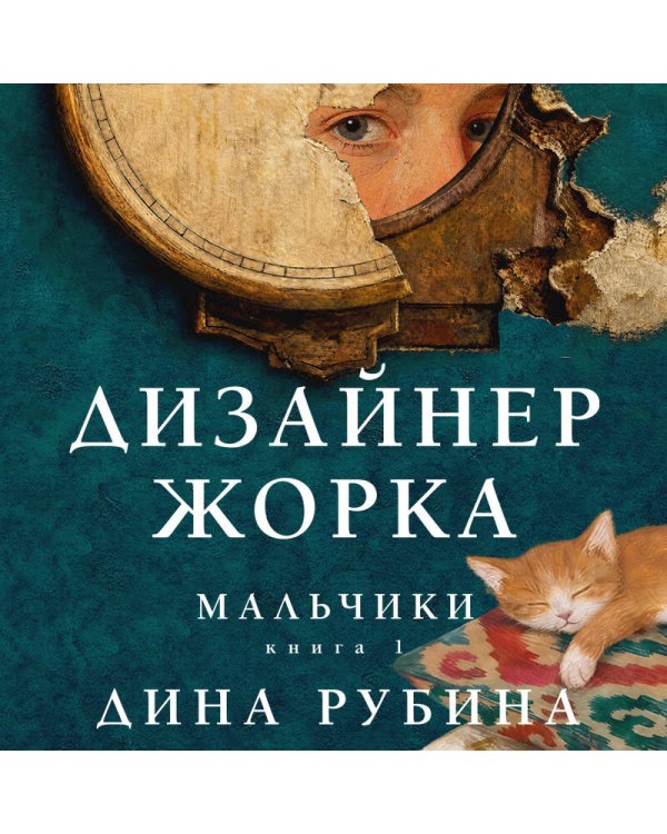 Дополнительное изображение книги «Дизайнер Жорка. Книга первая. Мальчики»
