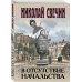 Исторические детективы Николая Свечина (обложка) В отсутствие начальства