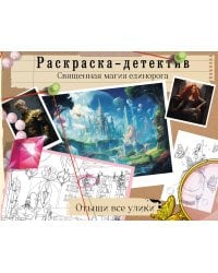 Потерянная гармония. Священная магия единорога