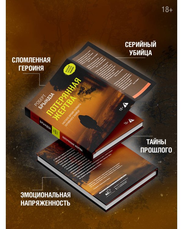 Потерянная жертва