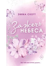 Комплект из 2-х книг. Дотянуться до звёзд + Зажечь небеса