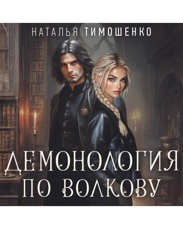Демонология по Волкову. Сноходцы