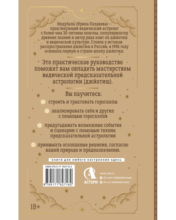 Дополнительное изображение книги «Ведическая предсказательная астрология. Практическое руководство по джйотиш: чтение судьбы»