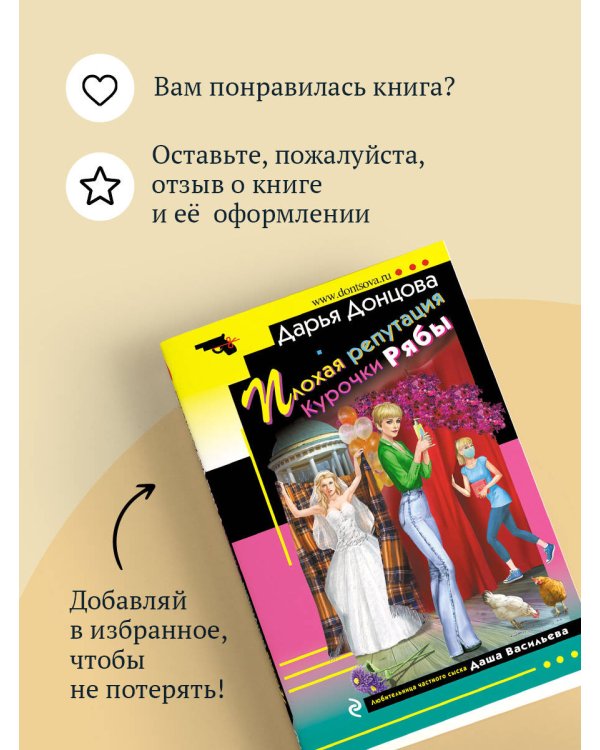 Плохая репутация Курочки Рябы