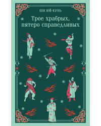 Трое храбрых, пятеро справедливых