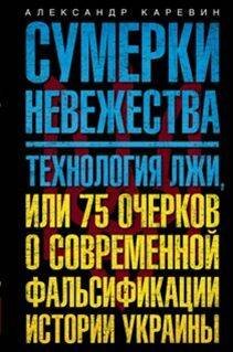 Отдельные издания. Всемирная история (Центрполиграф) Сумерки невежества. Технология лжи, или 75 очерков о современной фальсификации истории на Украине