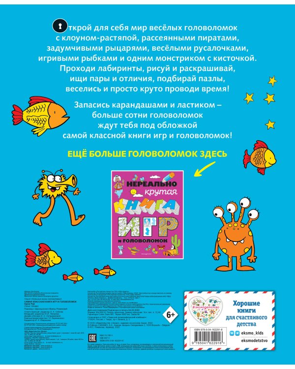 Самая классная книга игр и головоломок