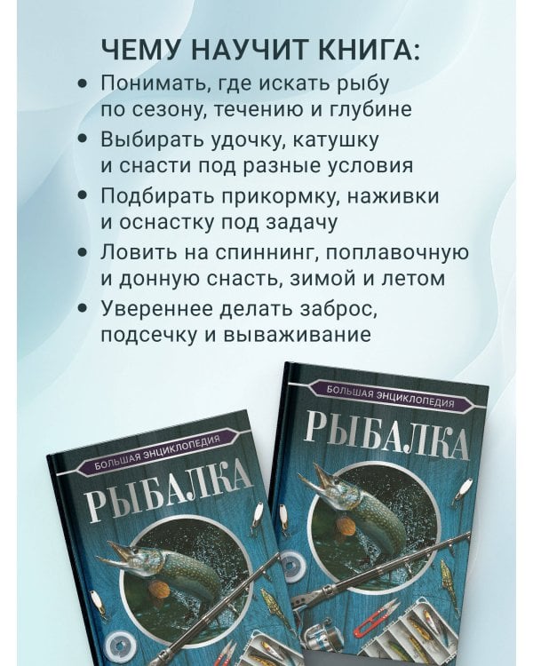 Дополнительное изображение книги «Большая энциклопедия. Рыбалка»