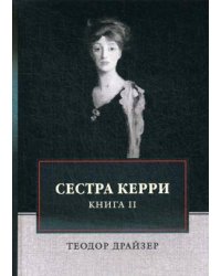 Сестра Керри. Т. 2