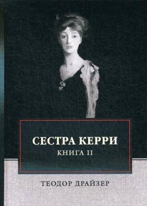 ФТМ Сестра Керри. Т. 2