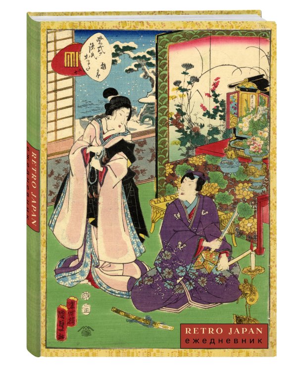 RetroJapan. Свидание. Ежедневник недатированный (А5, 72 л.)