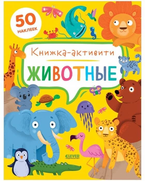 Обложка книги «Животные. Книжка-активити», ISBN 9785001547310
