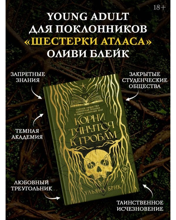 Корни тянутся к гробам