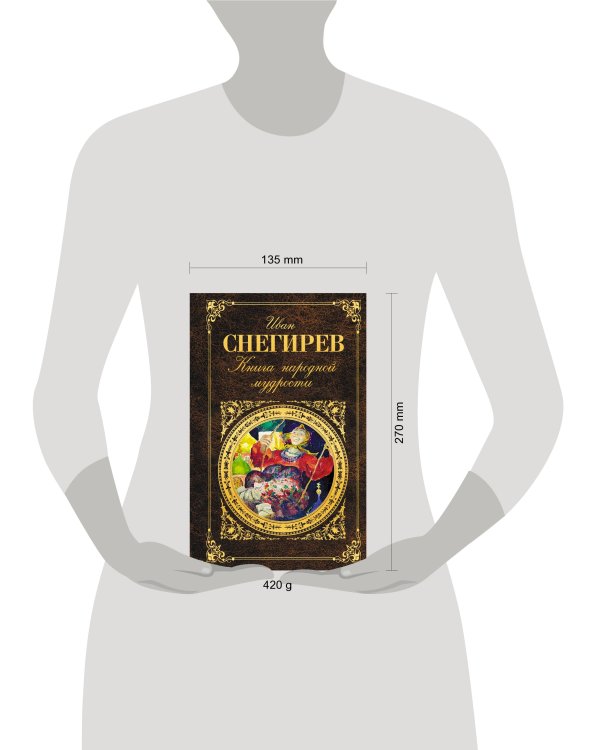 Книга народной мудрости