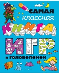 Самая классная книга игр и головоломок