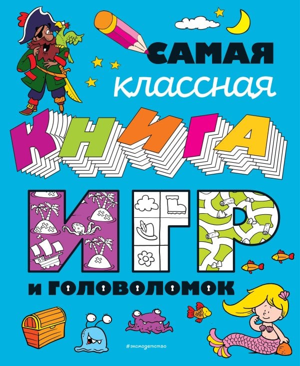 Большие книги головоломок Самая классная книга игр и головоломок