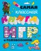 Самая классная книга игр и головоломок