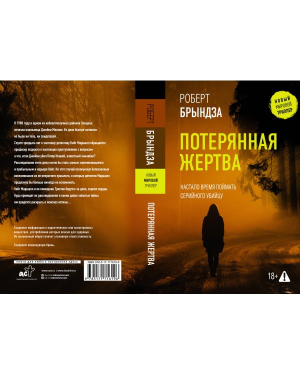 Потерянная жертва