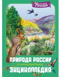 Природа России. Иллюстрированная энциклопедия